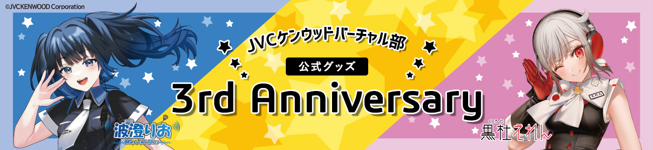 JVCケンウッドバーチャル部 3rd Anniversary 公式グッズ